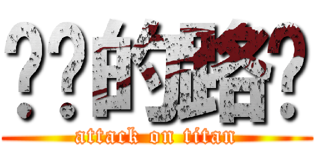 进击的路飞 (attack on titan)