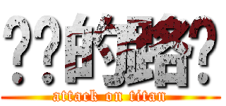 进击的路飞 (attack on titan)