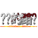 进击的路飞 (attack on titan)