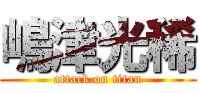 嶋津光稀 (attack on titan)