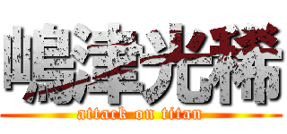 嶋津光稀 (attack on titan)