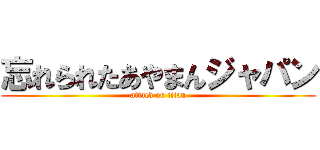 忘れられたあやまんジャパン (attack on titan)