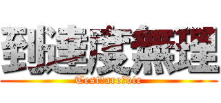 到達度無理 (Test　are　die)
