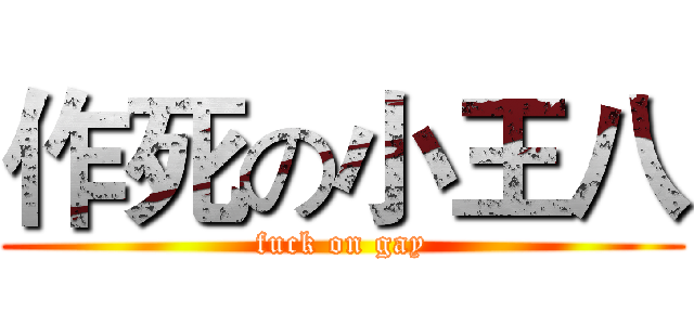 作死の小王八 (fuck on gay)
