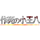 作死の小王八 (fuck on gay)