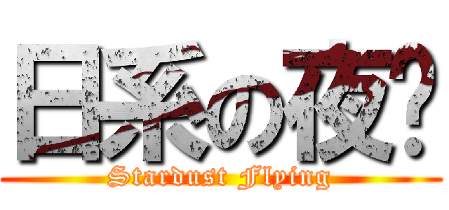 日系の夜玥 (Stardust Flying)