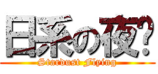 日系の夜玥 (Stardust Flying)