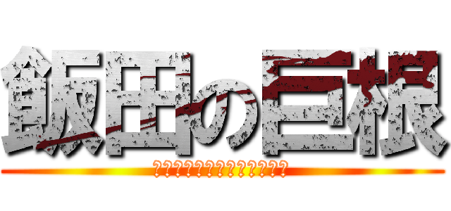 飯田の巨根 (でかいてぃんぽは世界を救う)