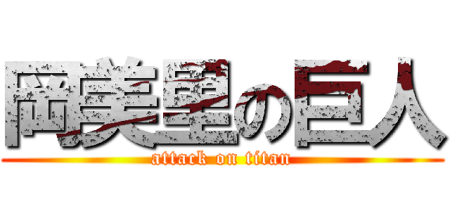 岡美里の巨人 (attack on titan)