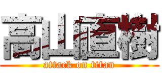 高山直樹 (attack on titan)