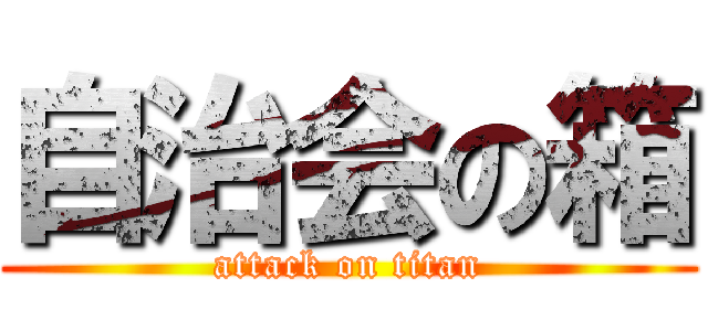 自治会の箱 (attack on titan)