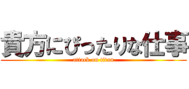 貴方にぴったりな仕事 (attack on titan)