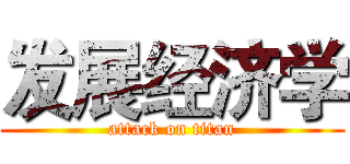 发展经济学 (attack on titan)