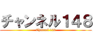 チャンネル１４８ (Channel 148)