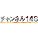 チャンネル１４８ (Channel 148)