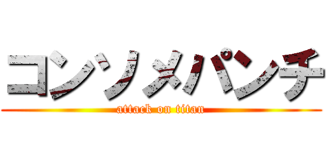 コンソメパンチ (attack on titan)
