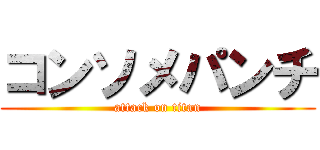 コンソメパンチ (attack on titan)