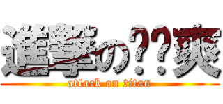 進撃の爸爸爽 (attack on titan)