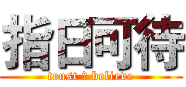 指日可待 (trust ＆ believe)