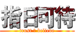 指日可待 (trust ＆ believe)