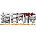 指日可待 (trust ＆ believe)