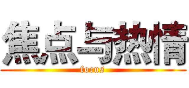 焦点与热情 (focus)