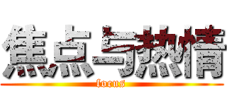 焦点与热情 (focus)