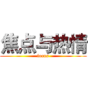 焦点与热情 (focus)