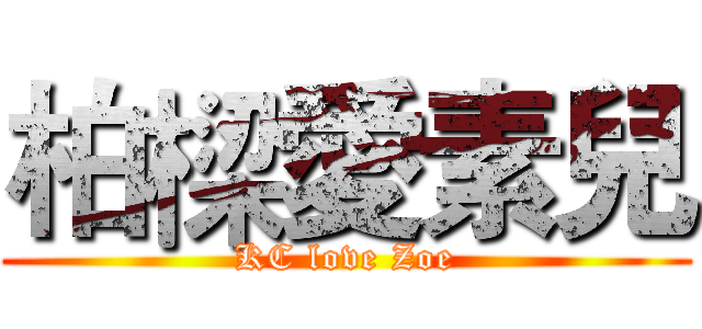 柏樑愛素兒 (KC love Zoe)