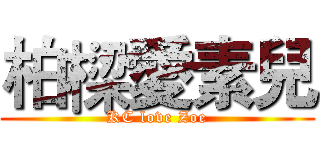 柏樑愛素兒 (KC love Zoe)