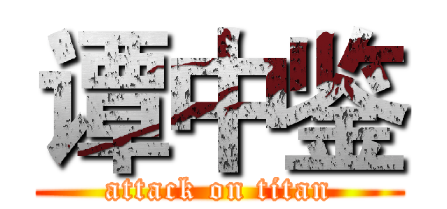 谭中鉴 (attack on titan)
