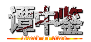 谭中鉴 (attack on titan)