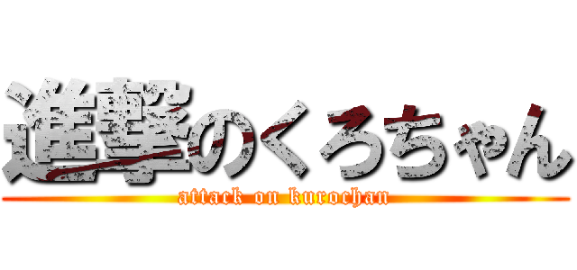 進撃のくろちゃん (attack on kurochan)
