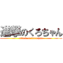 進撃のくろちゃん (attack on kurochan)