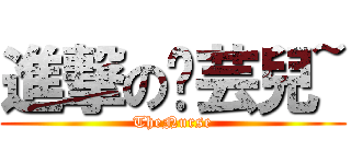 進撃の芷芸兒~ (TheNurse)