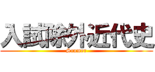 入試除外近代史 (Scamer)