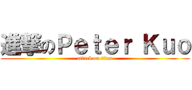 進撃のＰｅｔｅｒ Ｋｕｏ (attack on titan)