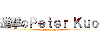 進撃のＰｅｔｅｒ Ｋｕｏ (attack on titan)