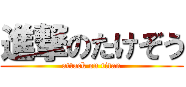 進撃のたけぞう (attack on titan)