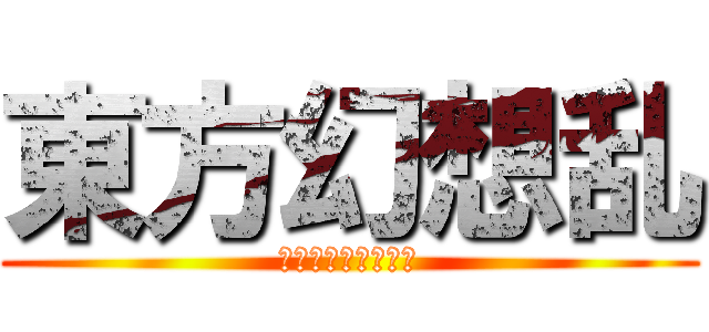 東方幻想乱 (キャイフが幻想入り)