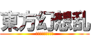 東方幻想乱 (キャイフが幻想入り)