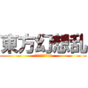 東方幻想乱 (キャイフが幻想入り)