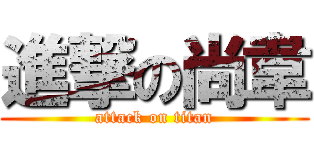 進撃の尚韋 (attack on titan)