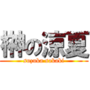 榊の涼夏 (suzuka sakaki)