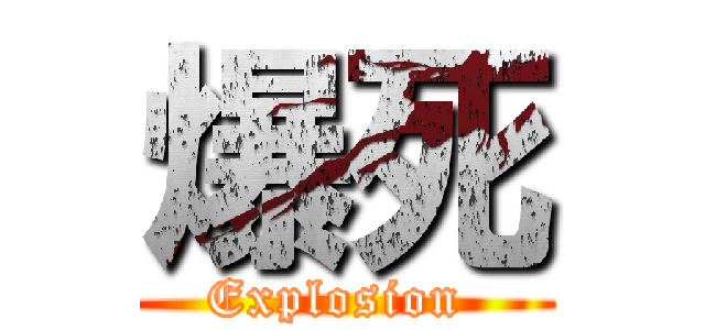 爆死 (Explosion )