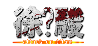 徐瑋駿 (attack on titan)