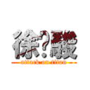 徐瑋駿 (attack on titan)