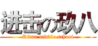 进击の玖八 (Ritan middle school)