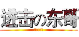 进击の东哥 (七班班长！)