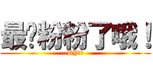 最爱粉粉了哦！ (BY娘娘)